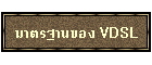 ҵðҹͧ VDSL