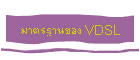 ҵðҹͧ VDSL