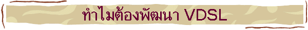 ͧѲ VDSL